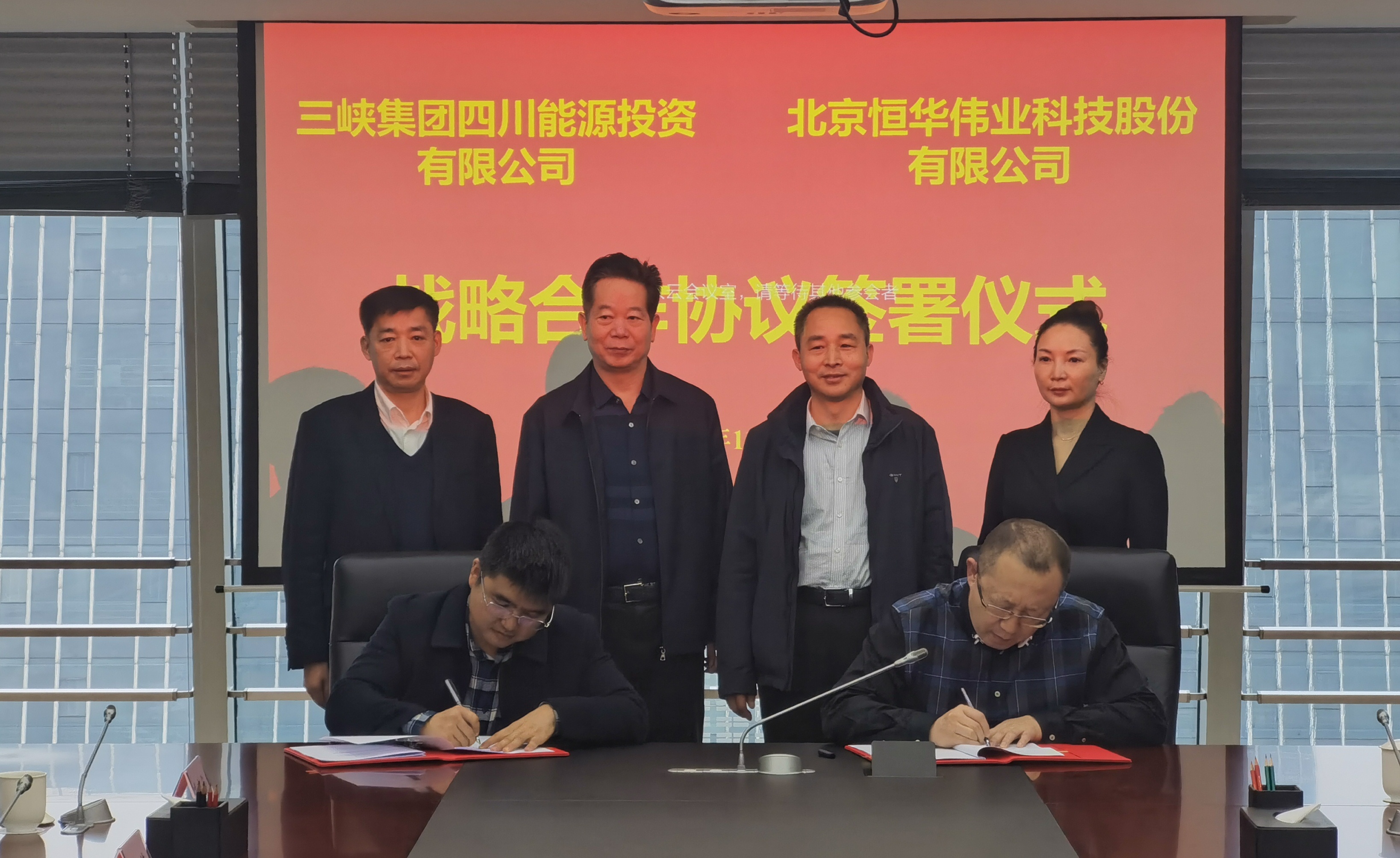 立即博平台科技与三峡集团四川能投签署战略协议 围绕清洁能源项目开展深度合作 title=
